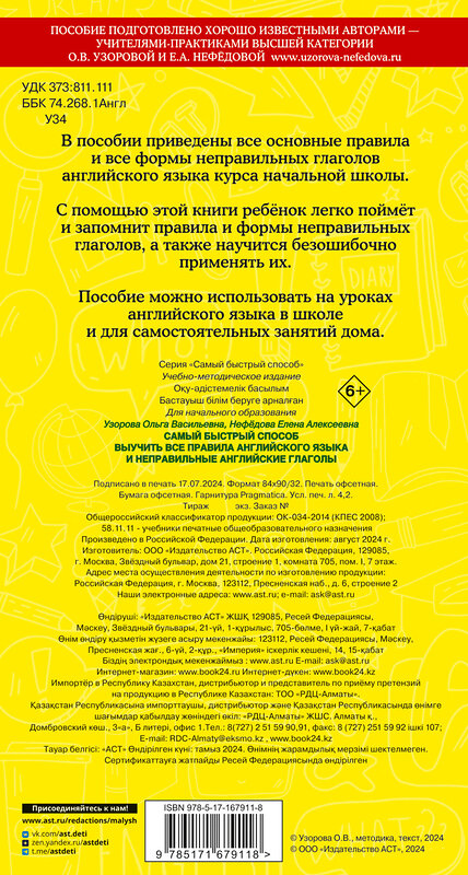 АСТ Узорова О.В., Нефедова Е.А. "Все правила английского языка и неправильные английские глаголы. Для начальной школы" 458560 978-5-17-167911-8 