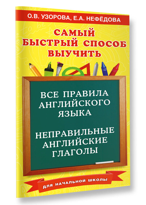 АСТ Узорова О.В., Нефедова Е.А. "Все правила английского языка и неправильные английские глаголы. Для начальной школы" 458560 978-5-17-167911-8 