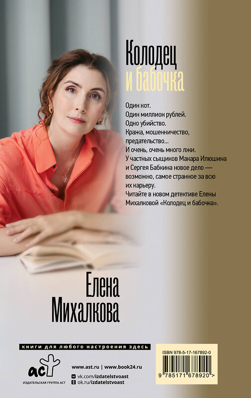 АСТ Елена Михалкова "Колодец и бабочка" 458563 978-5-17-167892-0 