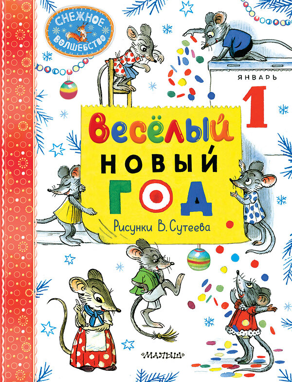 АСТ Маршак С.Я., Сутеев В.Г. "Весёлый Новый год. Рисунки В. Сутеева" 458566 978-5-17-167978-1 