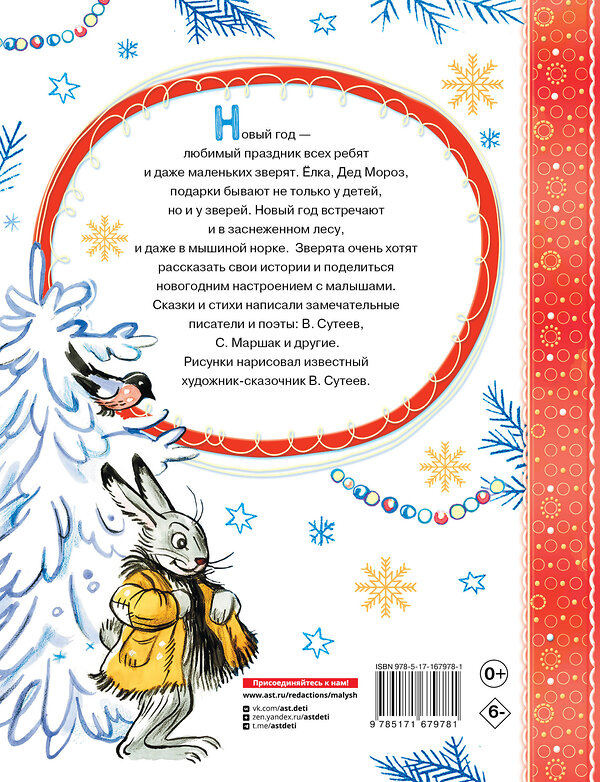 АСТ Маршак С.Я., Сутеев В.Г. "Весёлый Новый год. Рисунки В. Сутеева" 458566 978-5-17-167978-1 