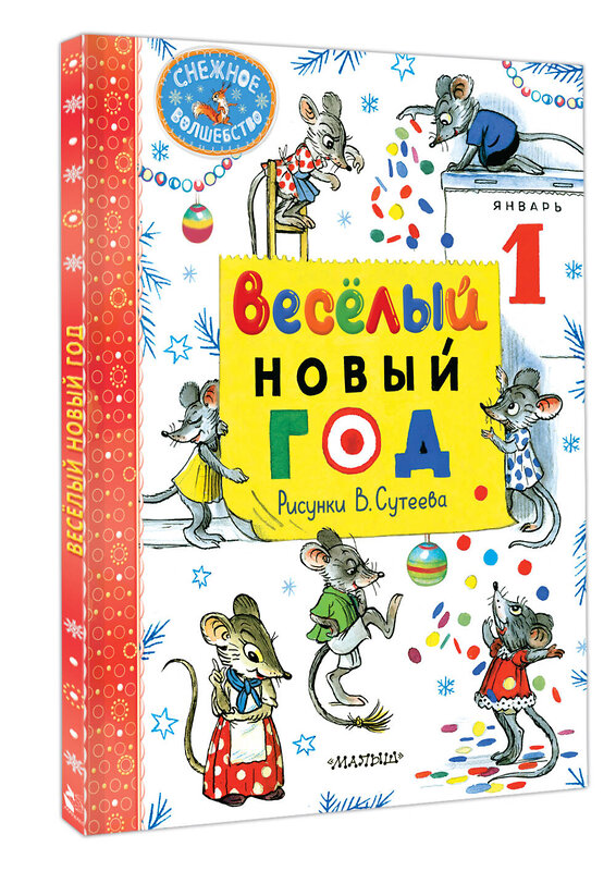 АСТ Маршак С.Я., Сутеев В.Г. "Весёлый Новый год. Рисунки В. Сутеева" 458566 978-5-17-167978-1 