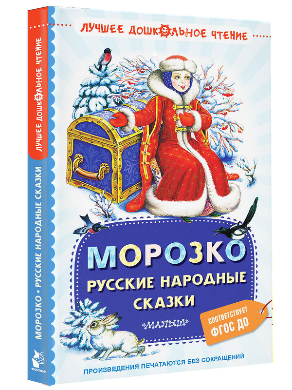 АСТ К.Д. Ушинский, А.Н. Толстой, Л.Н. Елисеева и другие "Морозко. Русские народные сказки" 458567 978-5-17-168001-5 