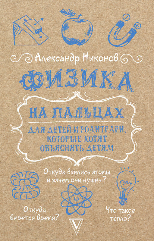 АСТ Никонов Александр "Физика на пальцах. Для детей и родителей, которые хотят объяснять детям" 458569 978-5-17-168203-3 