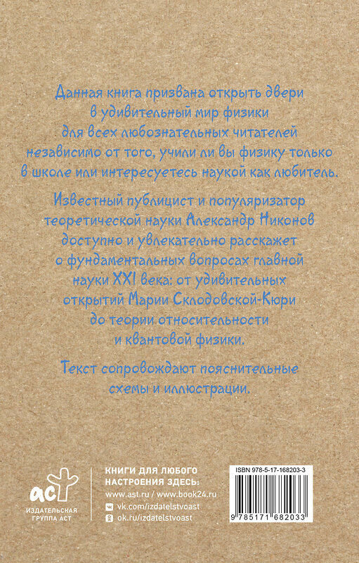 АСТ Никонов Александр "Физика на пальцах. Для детей и родителей, которые хотят объяснять детям" 458569 978-5-17-168203-3 