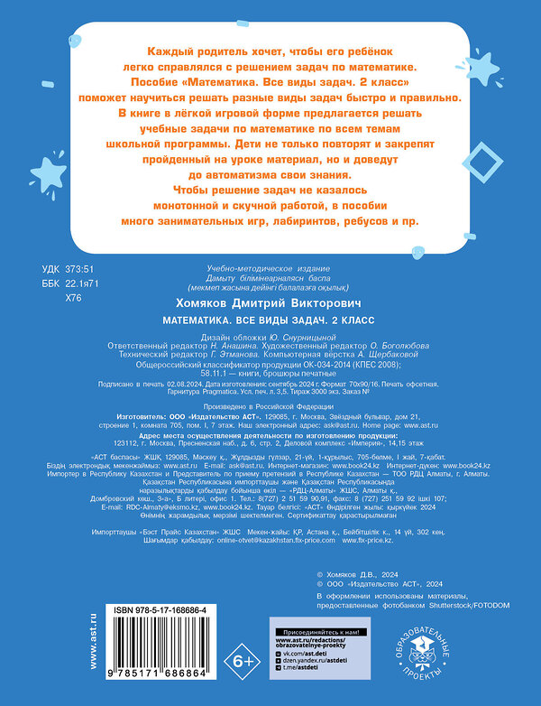 АСТ Хомяков Д.В. "Математика. Все виды задач. 2 класс" 458575 978-5-17-168686-4 