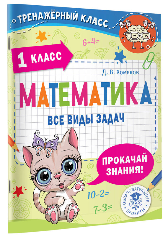 АСТ Хомяков Д.В. "Математика. Все виды задач. 1 класс" 458577 978-5-17-168685-7 