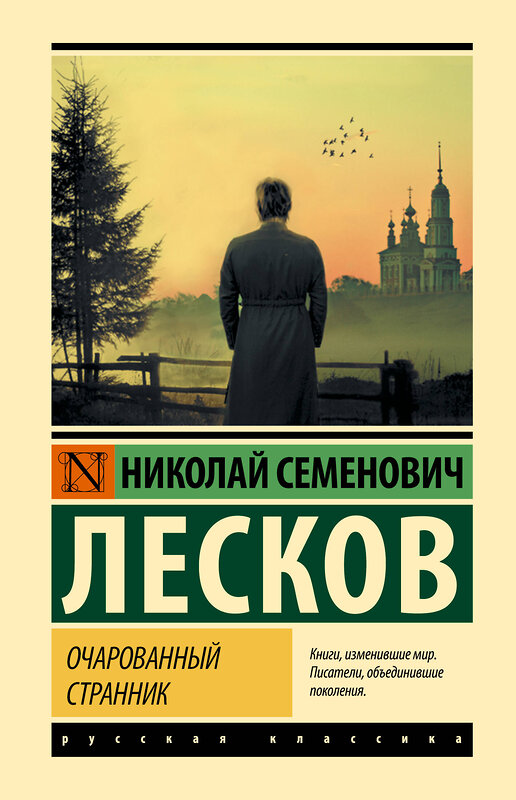 АСТ Николай Семенович Лесков "Очарованный странник" 458580 978-5-17-168810-3 