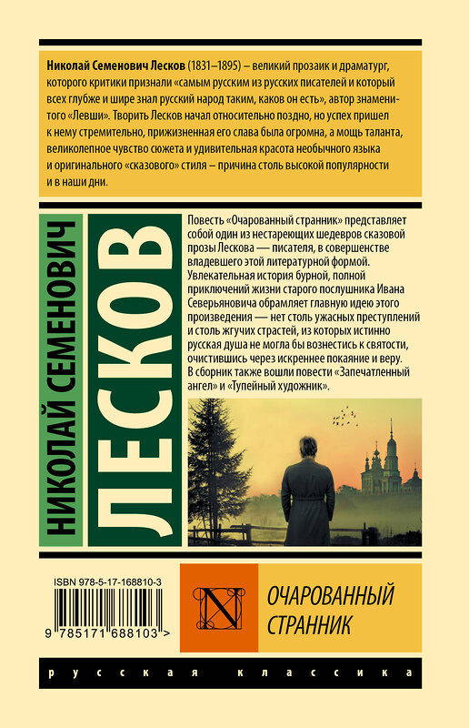 АСТ Николай Семенович Лесков "Очарованный странник" 458580 978-5-17-168810-3 