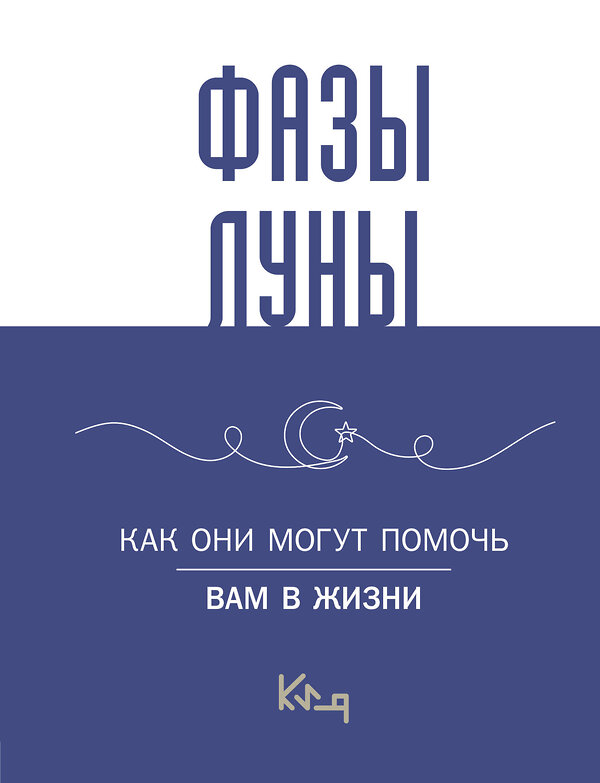 АСТ . "Лунные фазы. Как они могут помочь вам в жизни" 458583 978-5-17-162172-8 