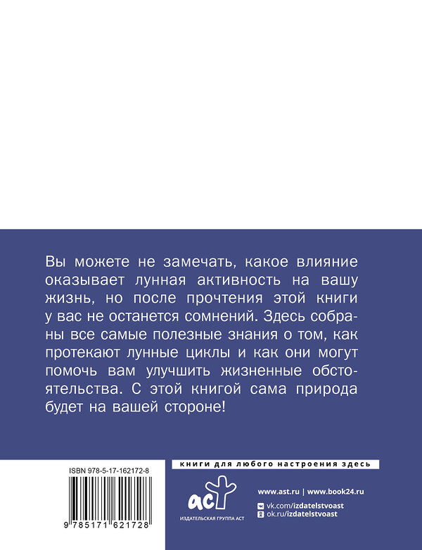 АСТ . "Лунные фазы. Как они могут помочь вам в жизни" 458583 978-5-17-162172-8 