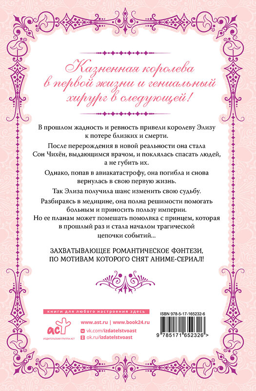 АСТ Юин "Королева со скальпелем. Доктор Элиза. Книга 1 (новелла)" 458585 978-5-17-165232-6 