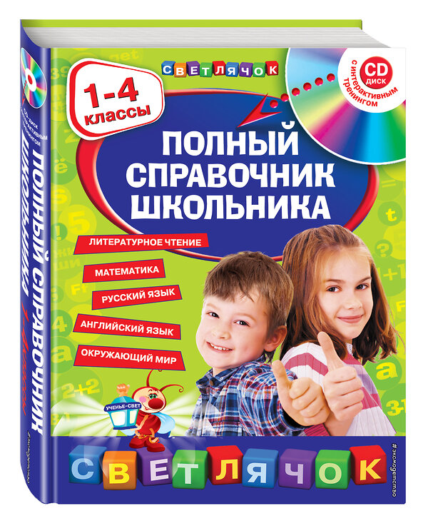 Эксмо Марченко И.С., Безкоровайная Е.В., Берестова Е.В., Вакуленко Н.Л. "Полный справочник школьника : 1-4 классы (+CD)" 460257 978-5-699-63289-3 