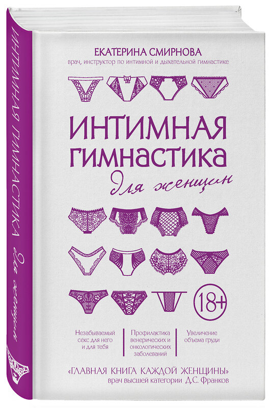 Эксмо Екатерина Смирнова "Интимная гимнастика для женщин" 460260 978-5-699-82837-1 