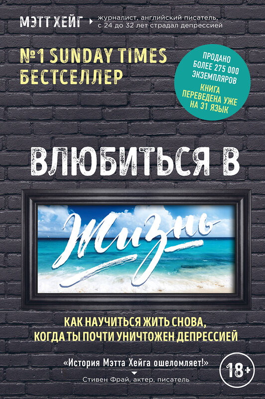 Эксмо Мэтт Хейг "Влюбиться в жизнь. Как научиться жить снова, когда ты почти уничтожен депрессией" 460266 978-5-699-95720-0 