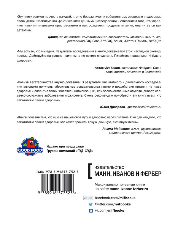 Эксмо Колин Кэмпбелл при участии Томаса Кэмпбелла "Китайское исследование" 460279 978-5-00169-925-5 