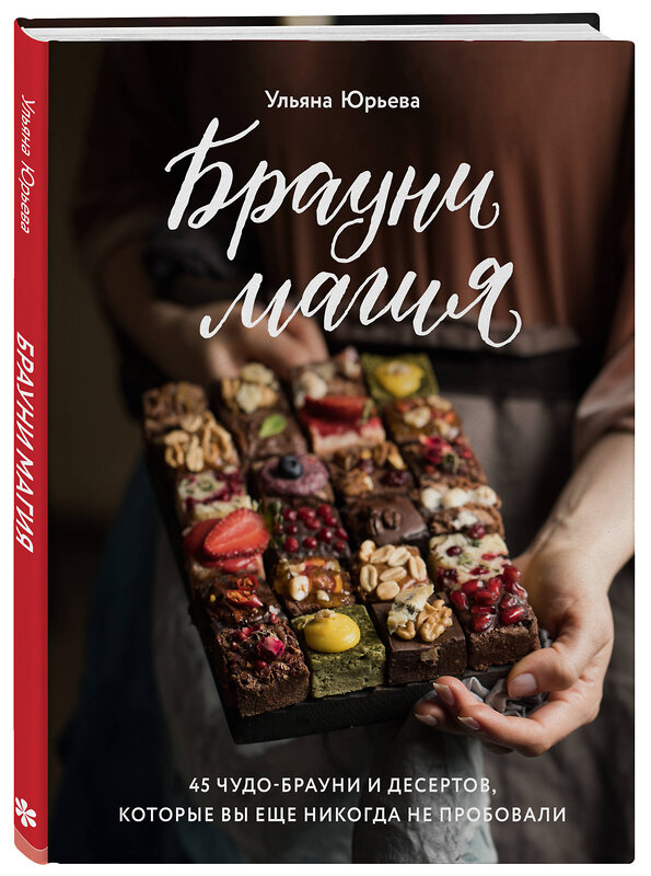 Эксмо Ульяна Юрьева "Брауни-магия. 45 чудо-брауни и десертов, которые вы еще никогда не пробовали" 460287 978-5-04-101352-3 