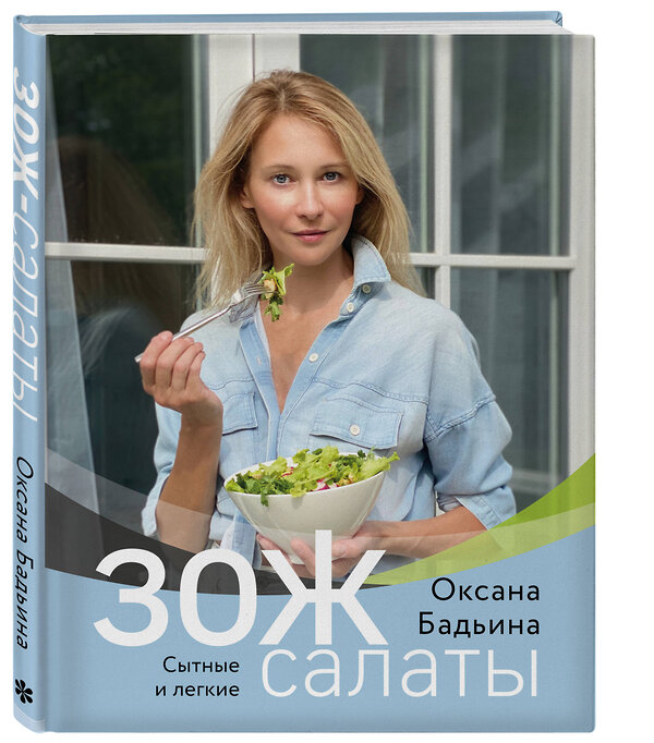 Эксмо Оксана Бадьина "ЗОЖ-салаты. Сытные и легкие" 460295 978-5-04-105109-9 