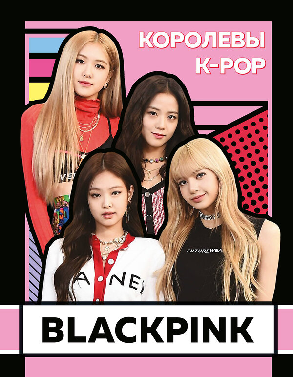 Эксмо Браун Х. "BLACKPINK. Королевы K-POP" 460298 978-5-04-106445-7 