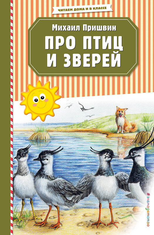 Эксмо Михаил Пришвин "Про птиц и зверей (ил. М. Белоусовой)" 460302 978-5-04-108640-4 