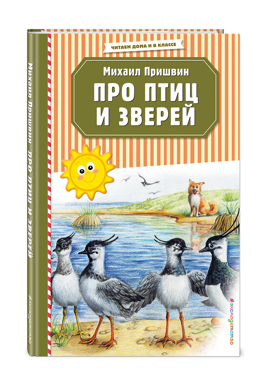 Эксмо Михаил Пришвин "Про птиц и зверей (ил. М. Белоусовой)" 460302 978-5-04-108640-4 