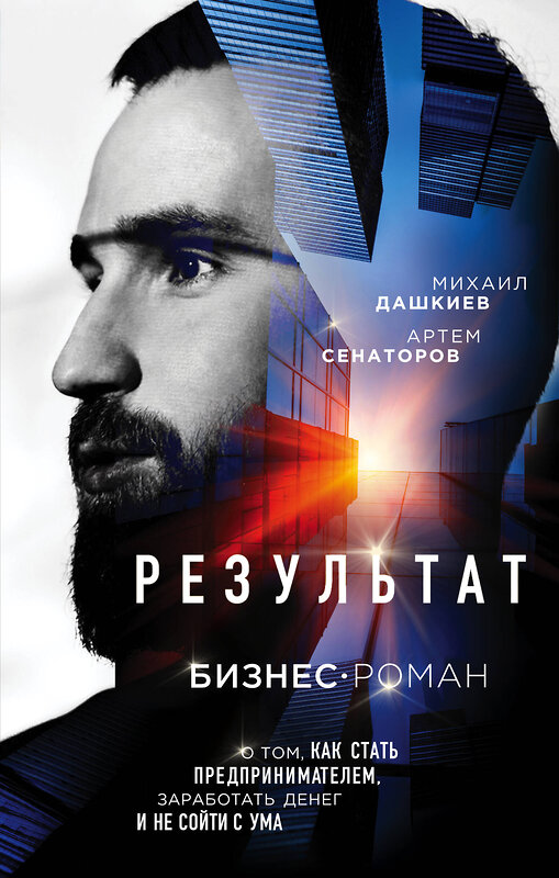 Эксмо Михаил Дашкиев, Артем Сенаторов "Результат. Бизнес-роман о том, как стать предпринимателем, заработать денег и не сойти с ума" 460307 978-5-04-103794-9 