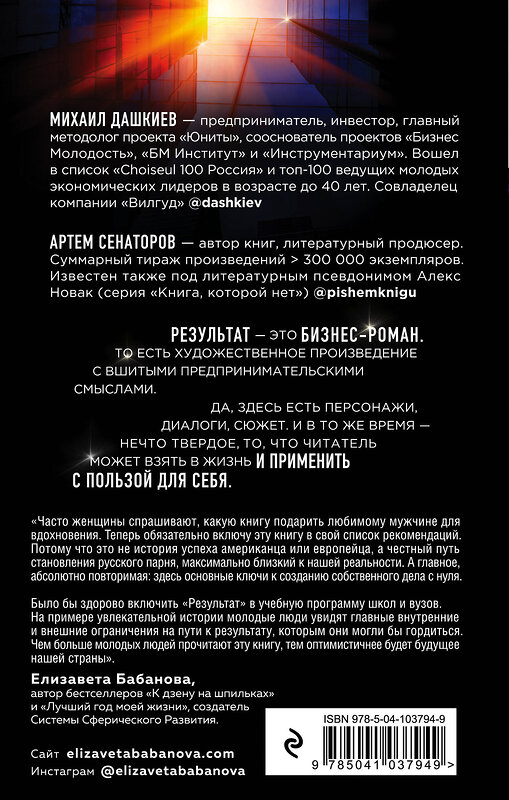 Эксмо Михаил Дашкиев, Артем Сенаторов "Результат. Бизнес-роман о том, как стать предпринимателем, заработать денег и не сойти с ума" 460307 978-5-04-103794-9 