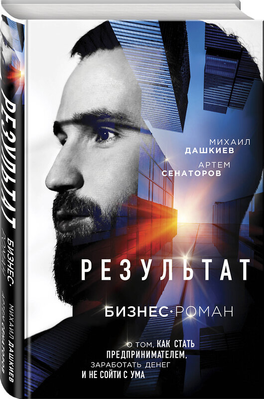 Эксмо Михаил Дашкиев, Артем Сенаторов "Результат. Бизнес-роман о том, как стать предпринимателем, заработать денег и не сойти с ума" 460307 978-5-04-103794-9 