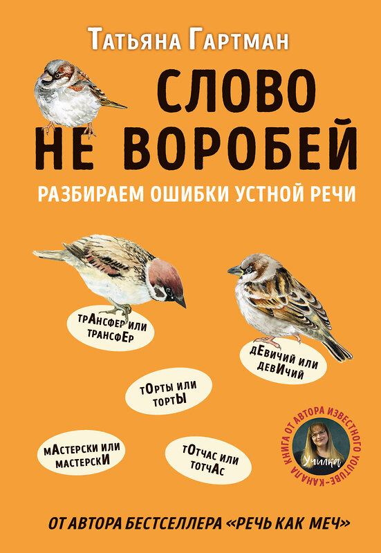 Эксмо Татьяна Гартман "Слово не воробей. Разбираем ошибки устной речи" 460309 978-5-04-109294-8 