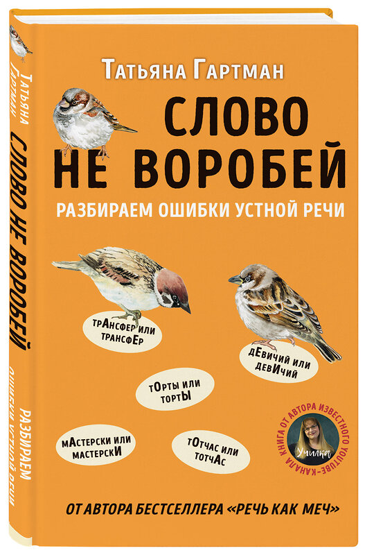 Эксмо Татьяна Гартман "Слово не воробей. Разбираем ошибки устной речи" 460309 978-5-04-109294-8 