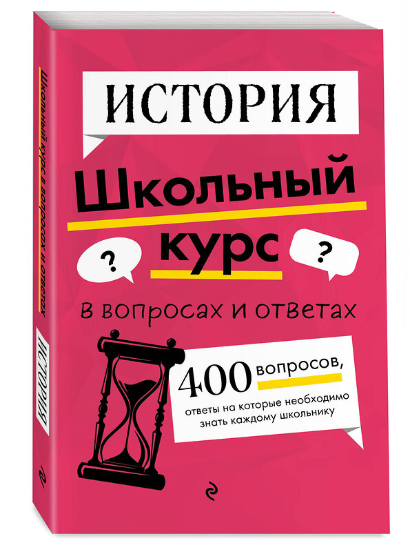 Эксмо А. П. Барабанова, А. А. Кошелева "История" 460315 978-5-04-111668-2 