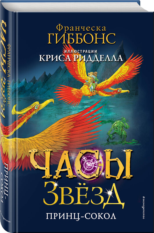 Эксмо Франческа Гиббонс "Часы звёзд. Принц-сокол (#3)" 460345 978-5-04-117925-0 