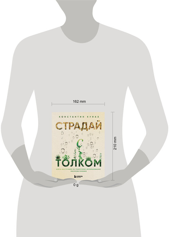 Эксмо Константин Кунах "Страдай с толком. Книга-инструкция по грамотному использованию ресурсов психики" 460348 978-5-04-119646-2 