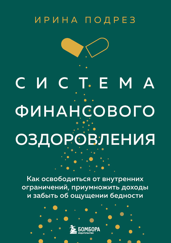 Эксмо Ирина Подрез "Система финансового оздоровления. Как освободиться от внутренних ограничений, приумножить доходы и забыть об ощущении бедности" 460361 978-5-04-157140-5 