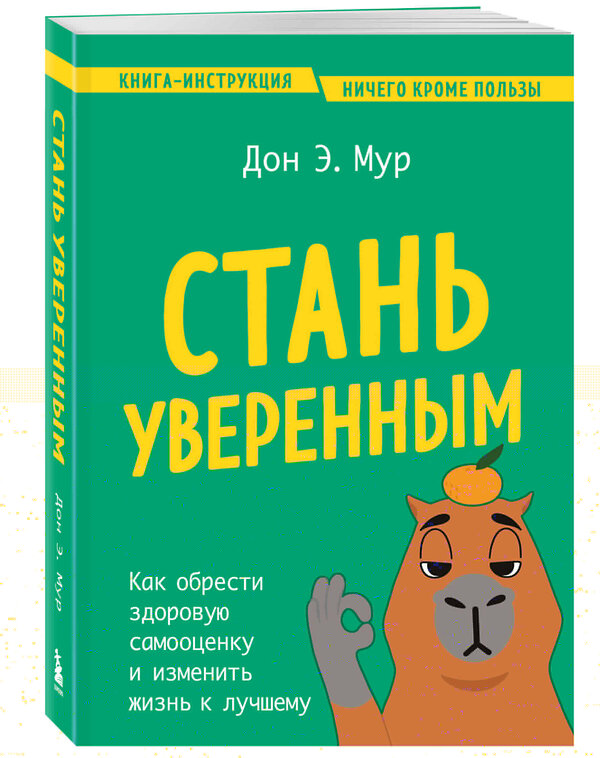 Эксмо Дон Э. Мур "Стань уверенным. Как обрести здоровую самооценку и изменить жизнь к лучшему" 460366 978-5-04-163694-4 