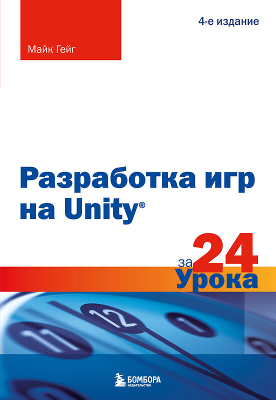 Эксмо Майк Гейг "Разработка игр на Unity за 24 урока. 4-е издание" 460368 978-5-04-165968-4 