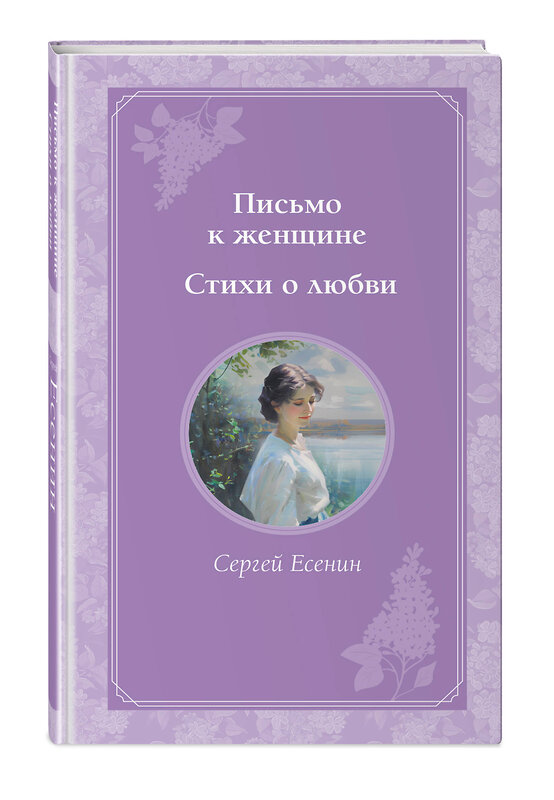 Эксмо Сергей Есенин "Письмо к женщине. Стихи о любви" 460373 978-5-04-178003-6 