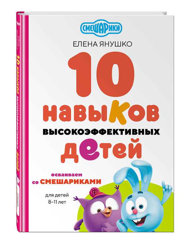 Эксмо Елена Янушко "10 навыков высокоэффективных детей. Осваиваем со Смешариками" 460376 978-5-04-180019-2 