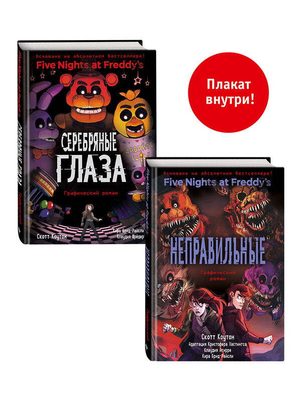 Эксмо "ФНАФ комиксы. Комплект из 2-х книг с плакатом" 460379 978-5-04-181683-4 