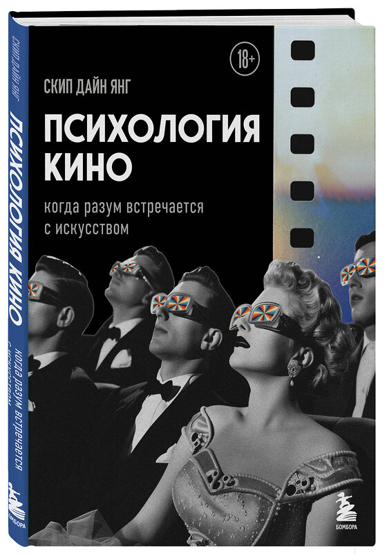 Эксмо Дайн Янг Скип "Психология кино. Когда разум встречается с искусством" 460381 978-5-04-184741-8 