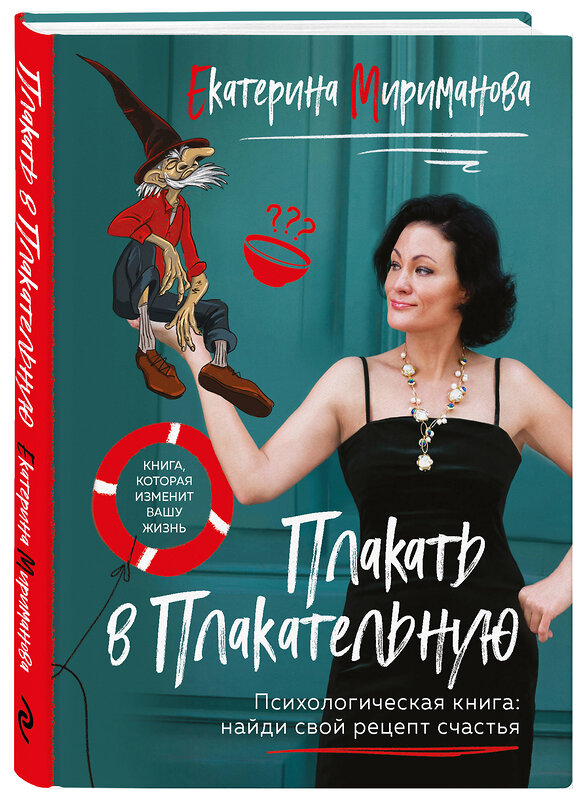 Эксмо Екатерина Мириманова "Плакать в Плакательную. Психологическая книга: как найти свой рецепт счастья" 460382 978-5-04-186064-6 