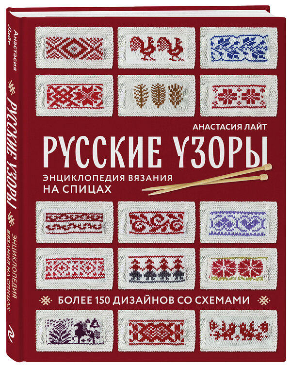 Эксмо Анастасия Лайт "Русские узоры. Энциклопедия вязания на спицах. Более 150 дизайнов со схемами" 460385 978-5-04-186161-2 