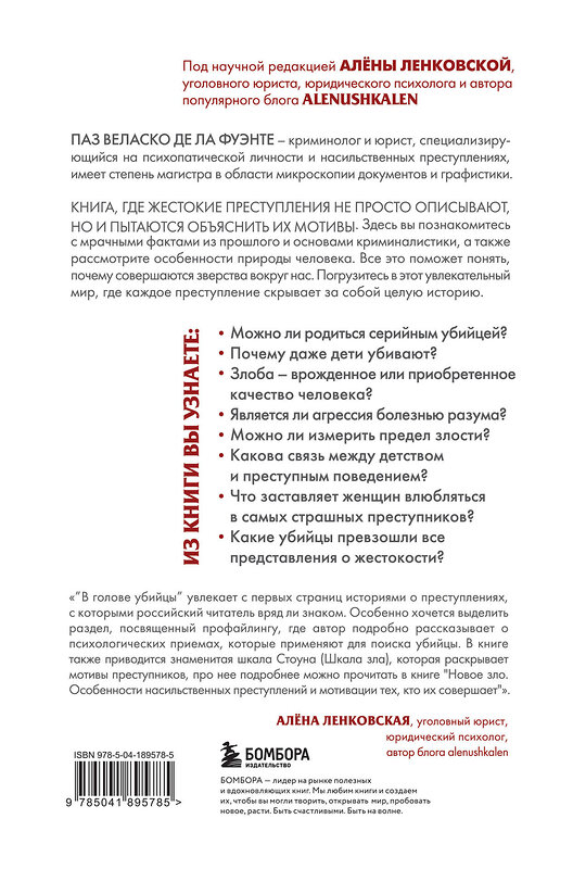 Эксмо Паз Веласко де ла Фуэнте "В голове убийцы. Наводящие ужас и вызывающие любопытство мотивы и мысли маньяков" 460392 978-5-04-189578-5 