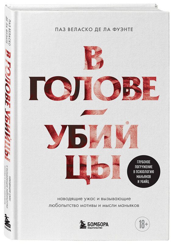 Эксмо Паз Веласко де ла Фуэнте "В голове убийцы. Наводящие ужас и вызывающие любопытство мотивы и мысли маньяков" 460392 978-5-04-189578-5 