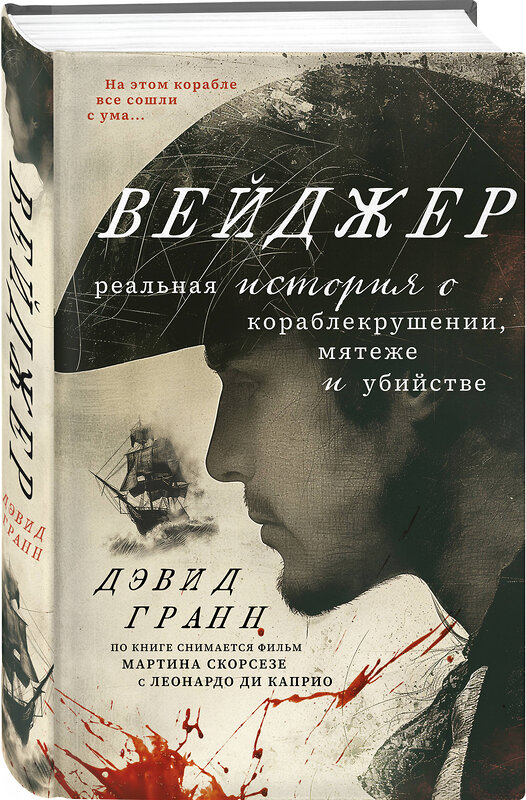 Эксмо Дэвид Гранн "Вейджер. Реальная история о кораблекрушении, мятеже и убийстве" 460393 978-5-04-206903-1 