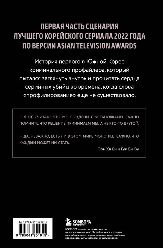 Эксмо Соль И На "Те, кто читает сердца зла. Сценарий. Часть 1" 460394 978-5-04-190161-5 