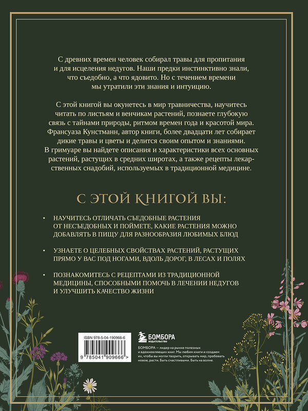 Эксмо Франсуаза Кунстманн "Гримуар травницы. Иллюстрированный справочник по сбору, заготовкам и полезным свойствам дикорастущих растений" 460396 978-5-04-190966-6 