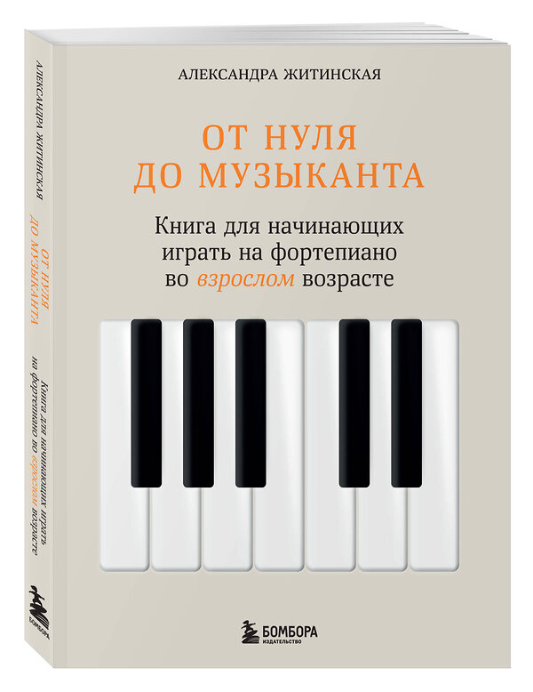 Эксмо Александра Житинская "От нуля до музыканта. Книга для начинающих играть на фортепиано во взрослом возрасте" 460399 978-5-04-191704-3 