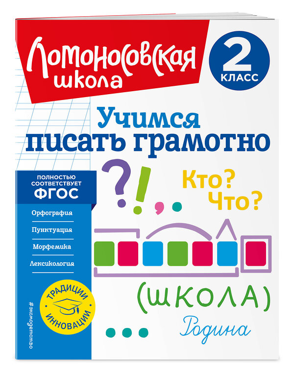 Эксмо Селькина Л. В., Худякова М. А., Иванов В. С. "Комплект из 2-х книг. Учимся писать и считать. 2 класс" 460400 978-5-04-192013-5 