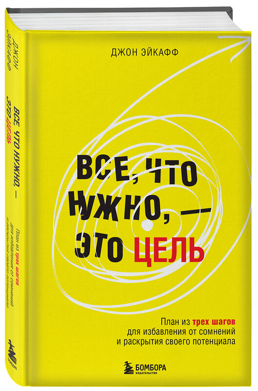 Эксмо Джон Эйкафф "Все, что нужно, — это цель. План из трех шагов для избавления от сомнений и раскрытия своего потенциала" 460420 978-5-04-195853-4 